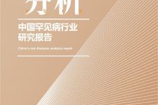 中国罕见病行业研究报告_000001.jpg