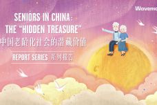 中国老龄化社会的潜藏价值报告：银发经济的基本盘和新常态_000001.jpg