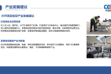 中国能建2025低空经济产业发展报告17页_16.png