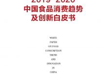 中国食品消费及产品创新趋势白皮书_000001.jpg
