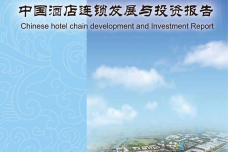 中国饭店协会：2015年中国酒店连锁发展与投资报告_000001.png