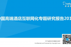 中国高端酒店互联网化专题研究报告2015-01_000001.png