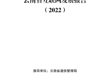 云南省互联网发展报告（2022）_1.png