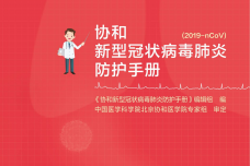 北京协和医学院：新型冠状病毒肺炎防护手册_page_001.png
