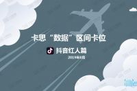 卡思“数据”区间卡位：抖音红人篇_000001.jpg