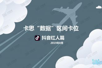 卡思“数据”区间卡位：抖音红人篇_000001.jpg