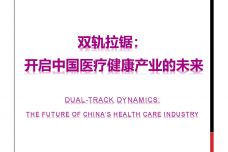 双轨拉锯：开启中国医疗健康产业的未来_000001.jpg