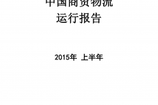 商务部：2015上半年中国商贸物流-运行报告_000001.png