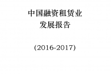 商务部：2016-2017年中国融资租赁业发展报告_000001.png
