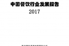 商务部：2017年中国餐饮行业发展报告_000001.png