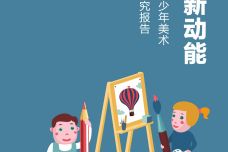 当代中国青少年美术教育现状研究报告_000001.jpg