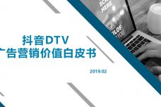 抖音DTV广告营销价值白皮书_000001.jpg