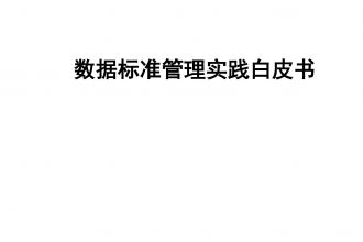 数据标准管理实践白皮书_000001.jpg