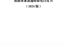 数据要素流通标准化白皮书（2024版）_1.png