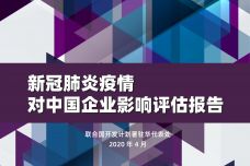 新冠肺炎疫情对中国企业影响评估报告_000001.jpg