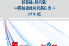 新基建，新机遇：中国智能经济发展白皮书_page_01.png