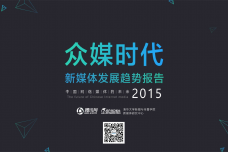 新媒体发展趋势报告：中国网络媒体的未来（2015）_000001.png