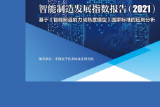 智能制造发展指数报告（2021）_1.png