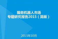 服务机器人市场专题研究报告2015（简版）-01_000001.png