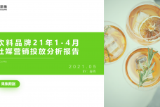 果集数据：饮料品牌2021年1-4月社媒营销投放分析报告-0527_00.png