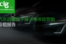 汽车品牌线下展示与体验营销专题报告_000001.png