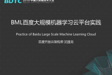 沈国龙-BML百度大规模机器学习云平台实践_000001.png