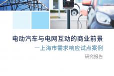 电动汽车与电网互动的商业前景研究报告_000001.png