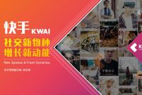 社交新物种，增长新动能-快手_000001.jpg