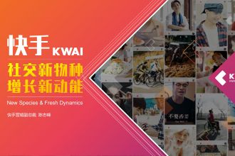 社交新物种，增长新动能-快手_000001.jpg