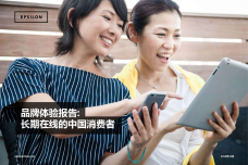 艾司隆-Epsilon：2015中国消费者品牌体验报告_000001.png