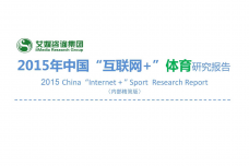 艾媒咨询：2015年中国“互联网-”体育研究_000001.png