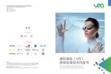 虚拟现实VR体验标准技术白皮书_000001.jpg