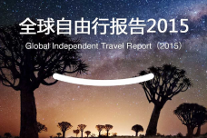 蚂蜂窝全球自由行报告2015_000001.png