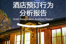 蚂蜂窝酒店预订行为分析报告_000001.png