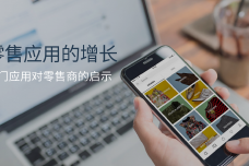 零售应用的增长_000001.png