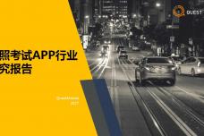 驾照考试APP行业研究报告_000001.png