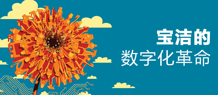 宝洁数字化 品牌数字化 P&G 宝洁