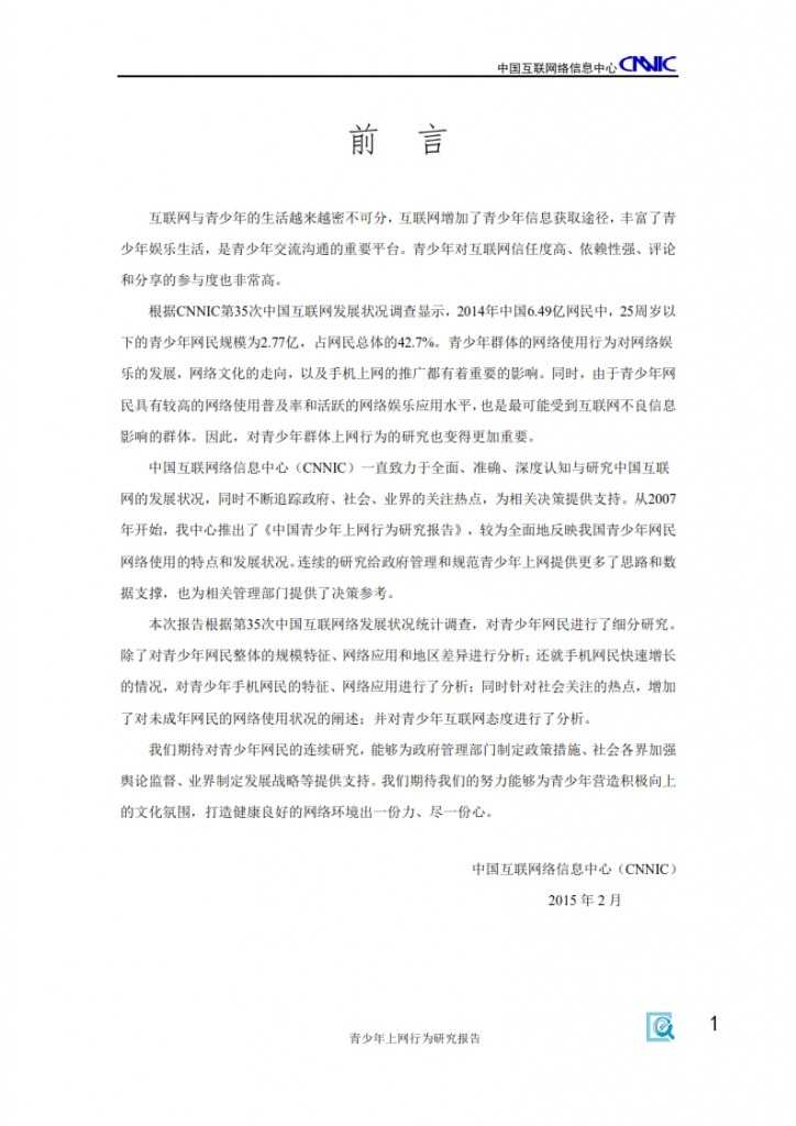 2014年中国青少年上网行为研究报告_003