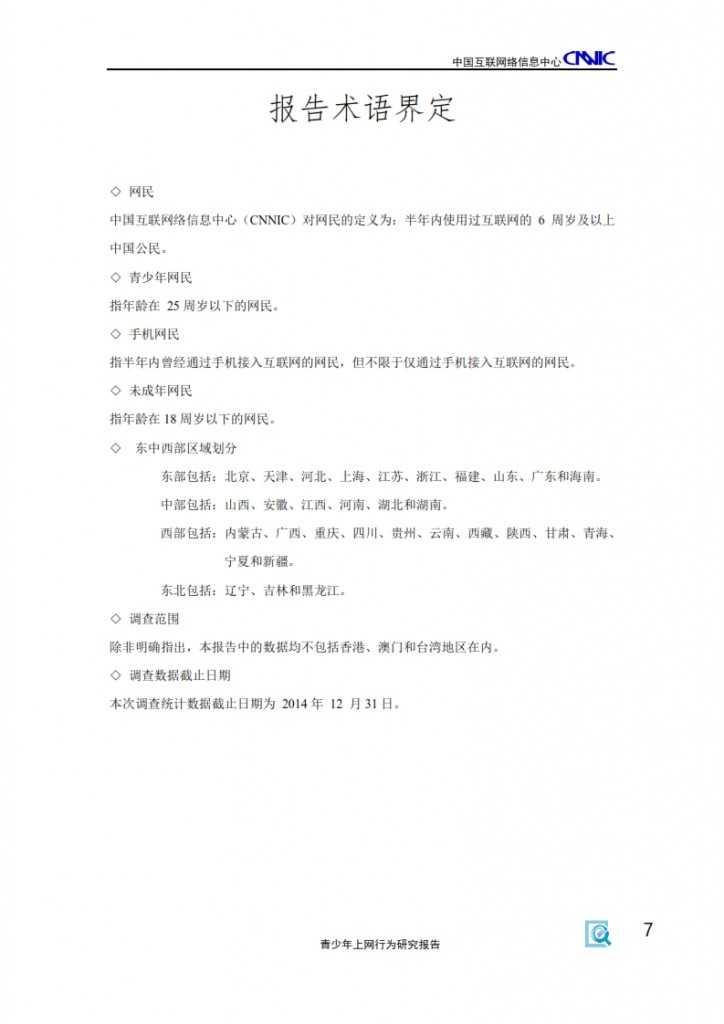 2014年中国青少年上网行为研究报告_009