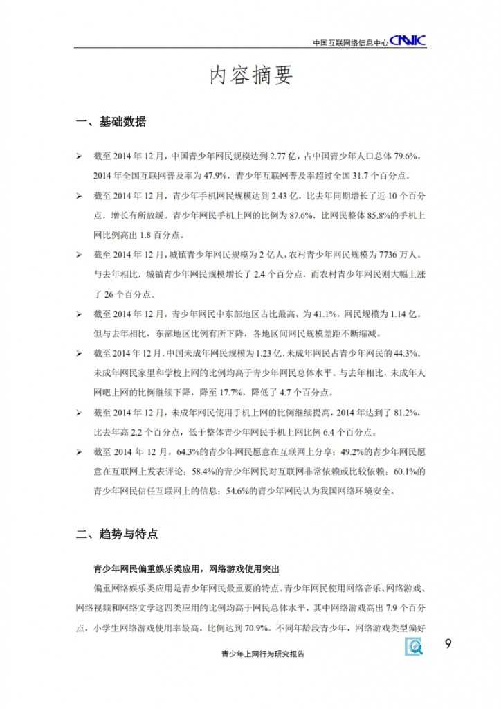 2014年中国青少年上网行为研究报告_011