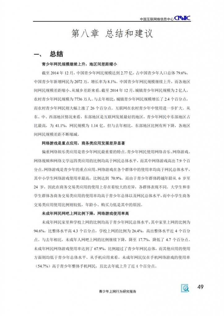 2014年中国青少年上网行为研究报告_051