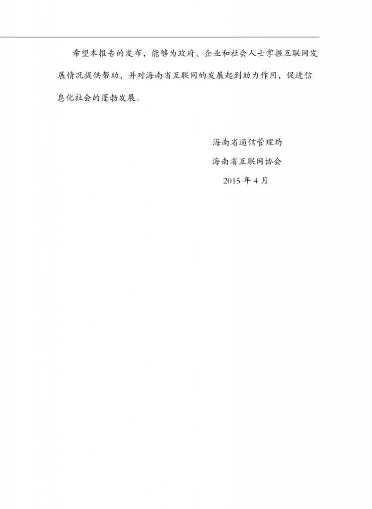 2014年海南省互联网发展状况报告_002