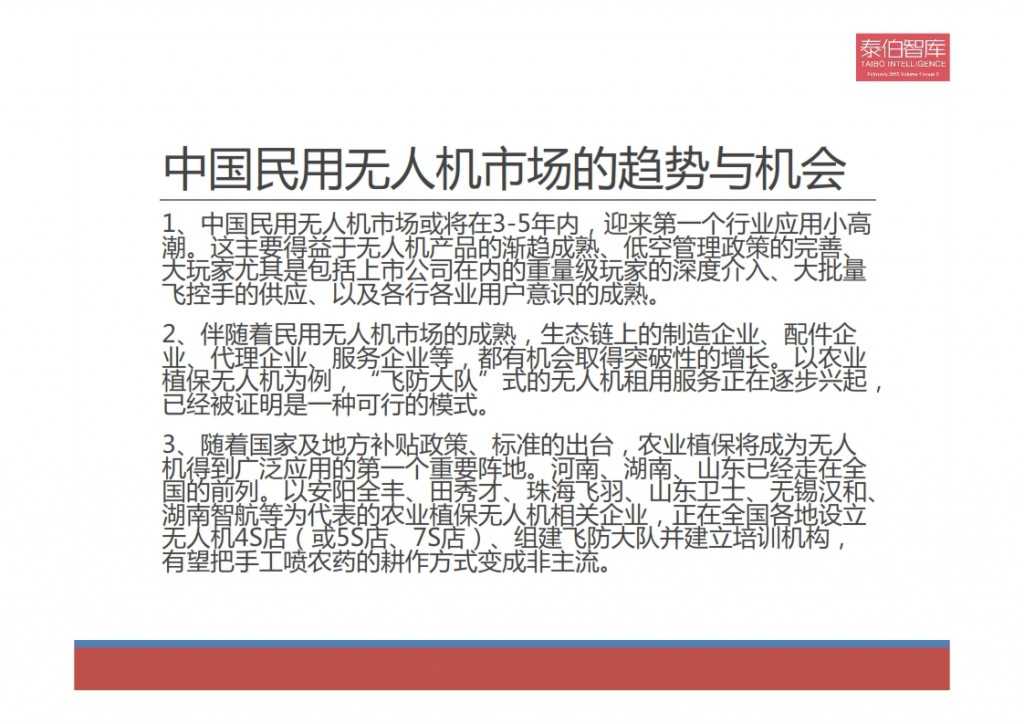 2015中国民用无人机市场研究报告_018