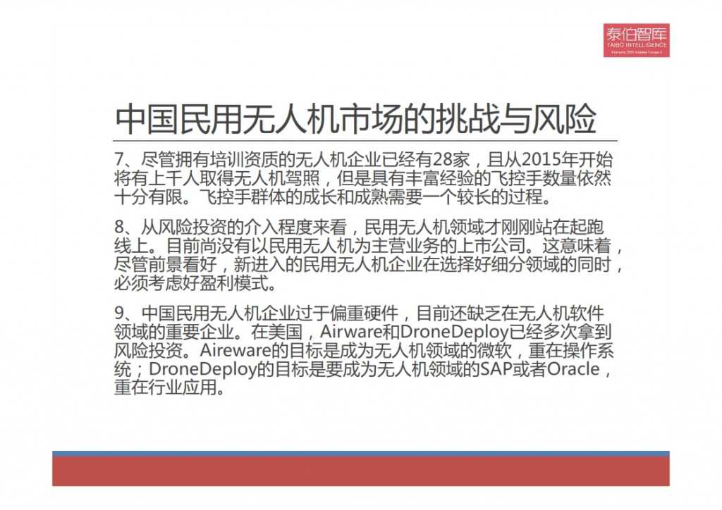 2015中国民用无人机市场研究报告_024