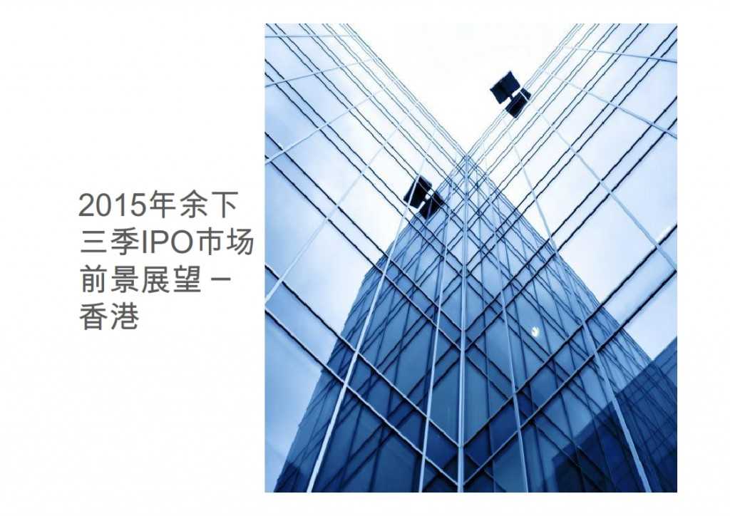 2015年Q1香港及中国大陆IPO市场_027
