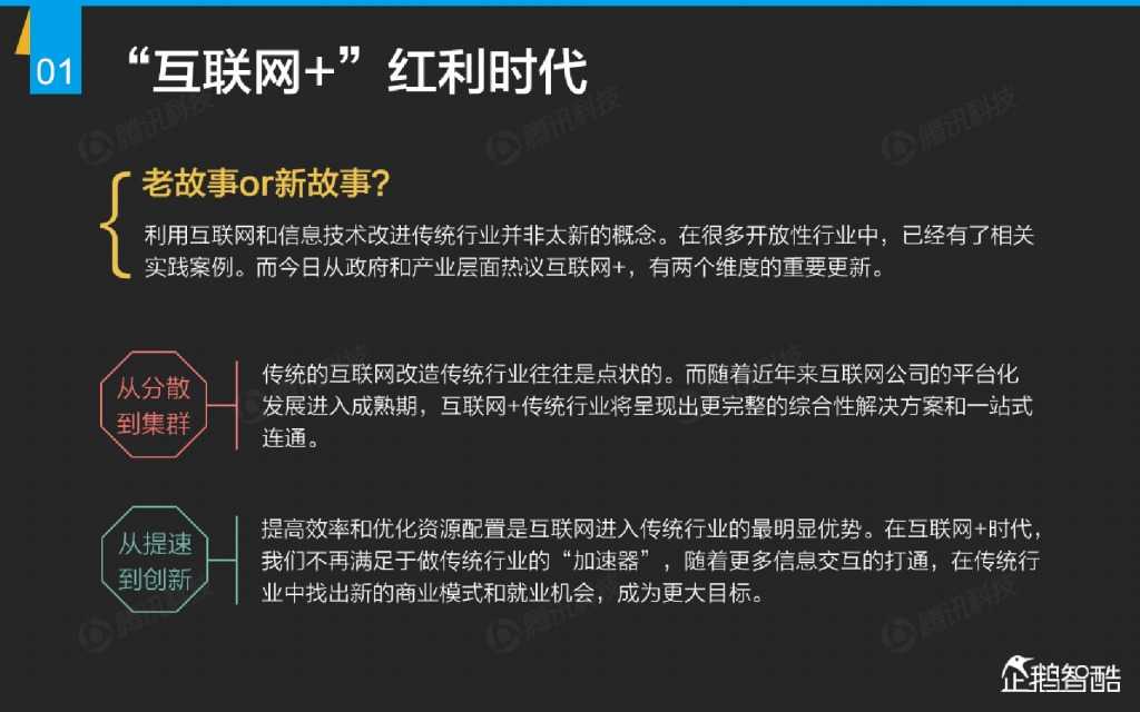 互联网 九大传统行业转型报告（企鹅智酷）_000002