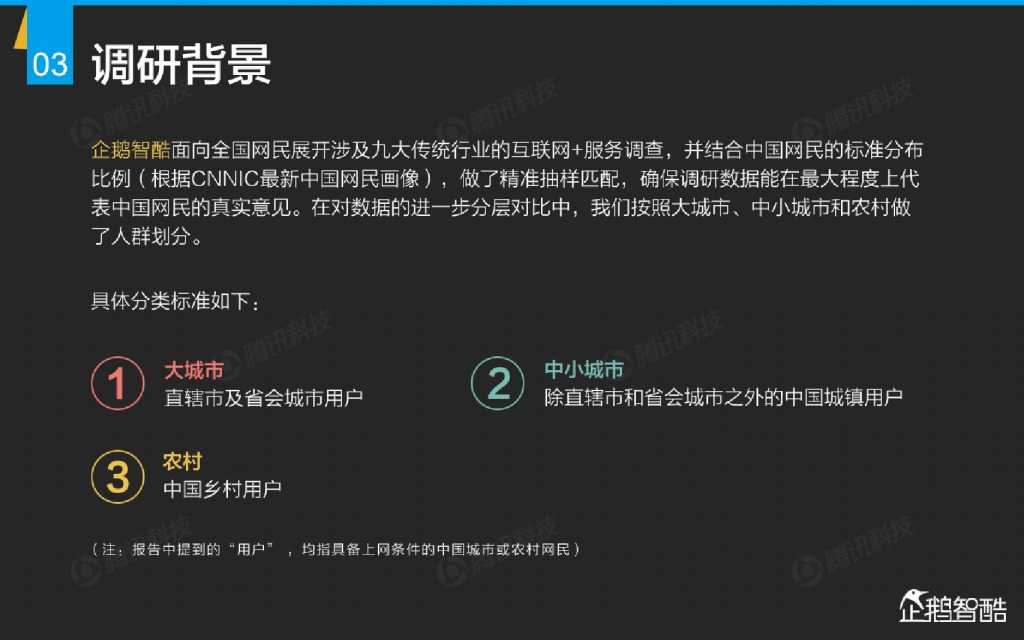 互联网 九大传统行业转型报告（企鹅智酷）_000004
