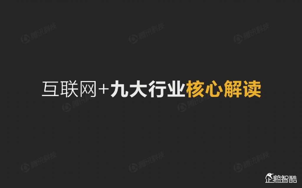 互联网 九大传统行业转型报告（企鹅智酷）_000006