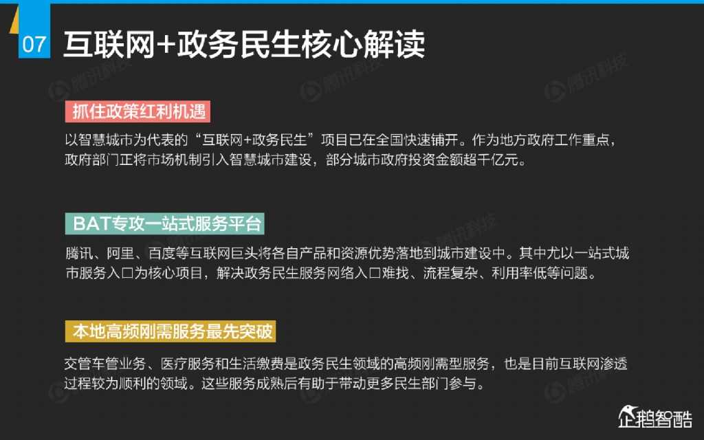 互联网 九大传统行业转型报告（企鹅智酷）_000008