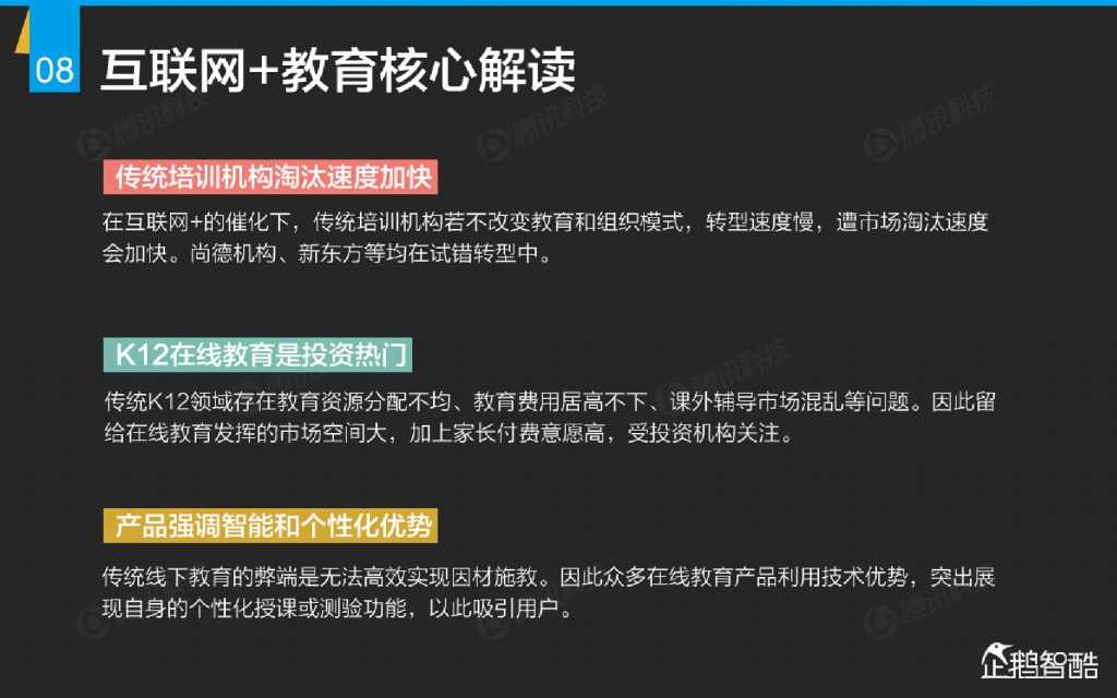 互联网 九大传统行业转型报告（企鹅智酷）_000009